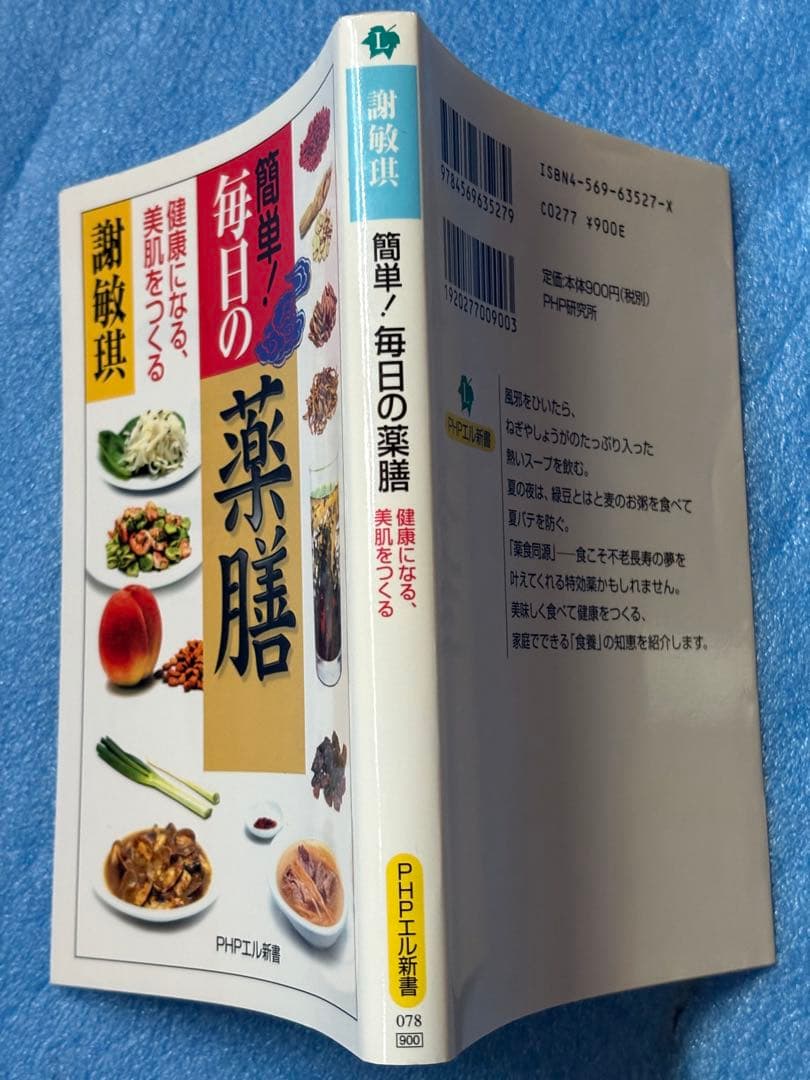 簡単!毎日の薬膳: 健康になる、美肌をつくる (PHPエル新書 78) 謝 敏キ