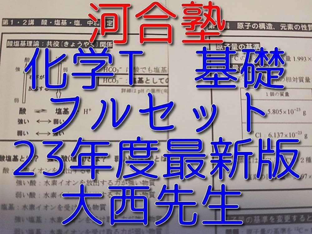 河合塾の大西先生による23年度最新版化学T基礎の化学プリント集　駿台　鉄緑会