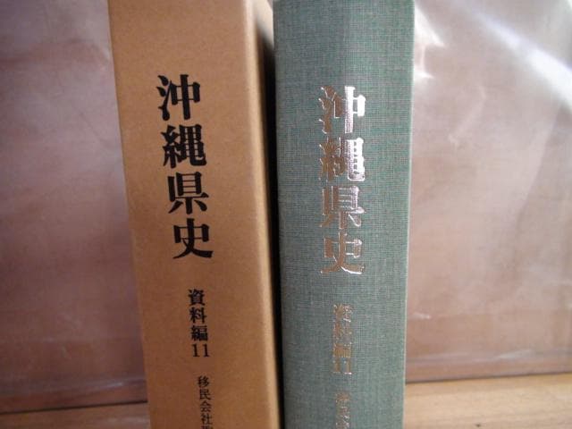 沖縄県史 資料編11 近代3