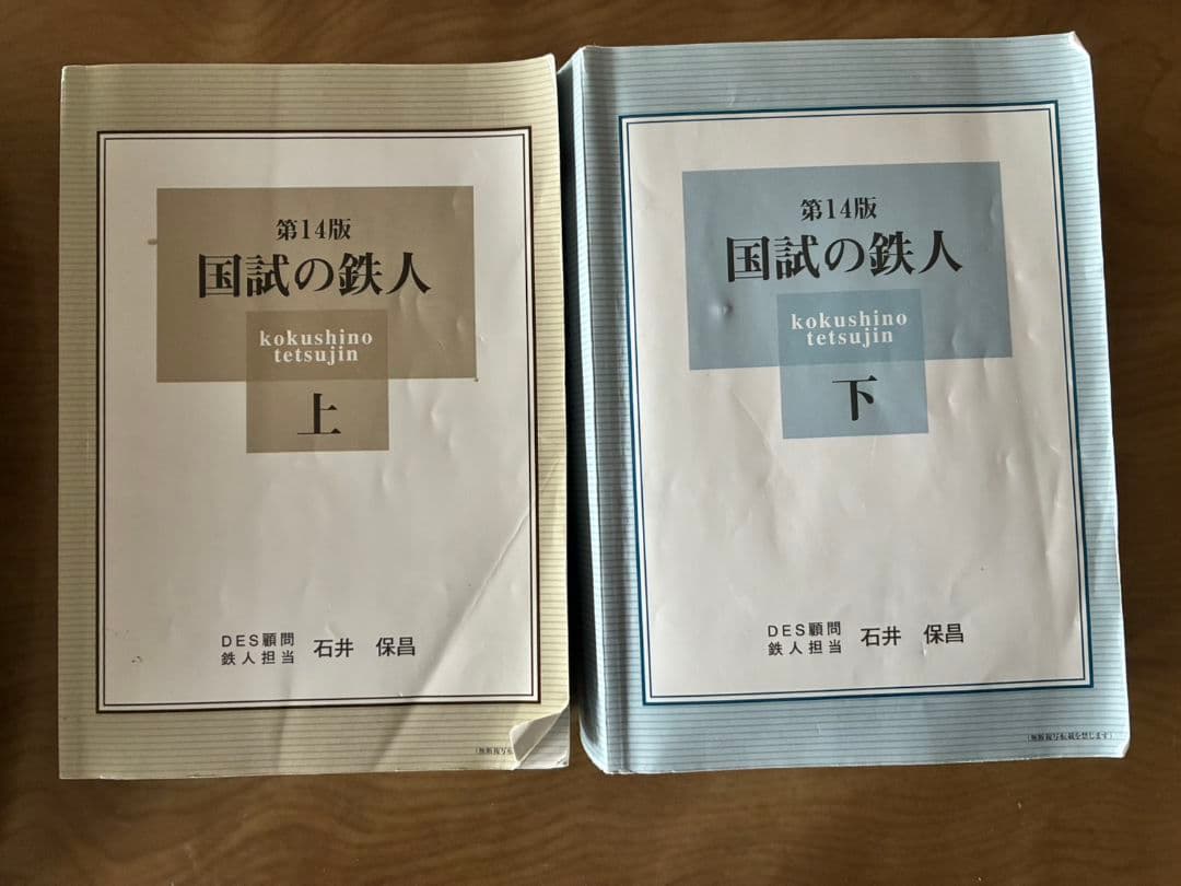 国試の鉄人 上・下 第14版 セット