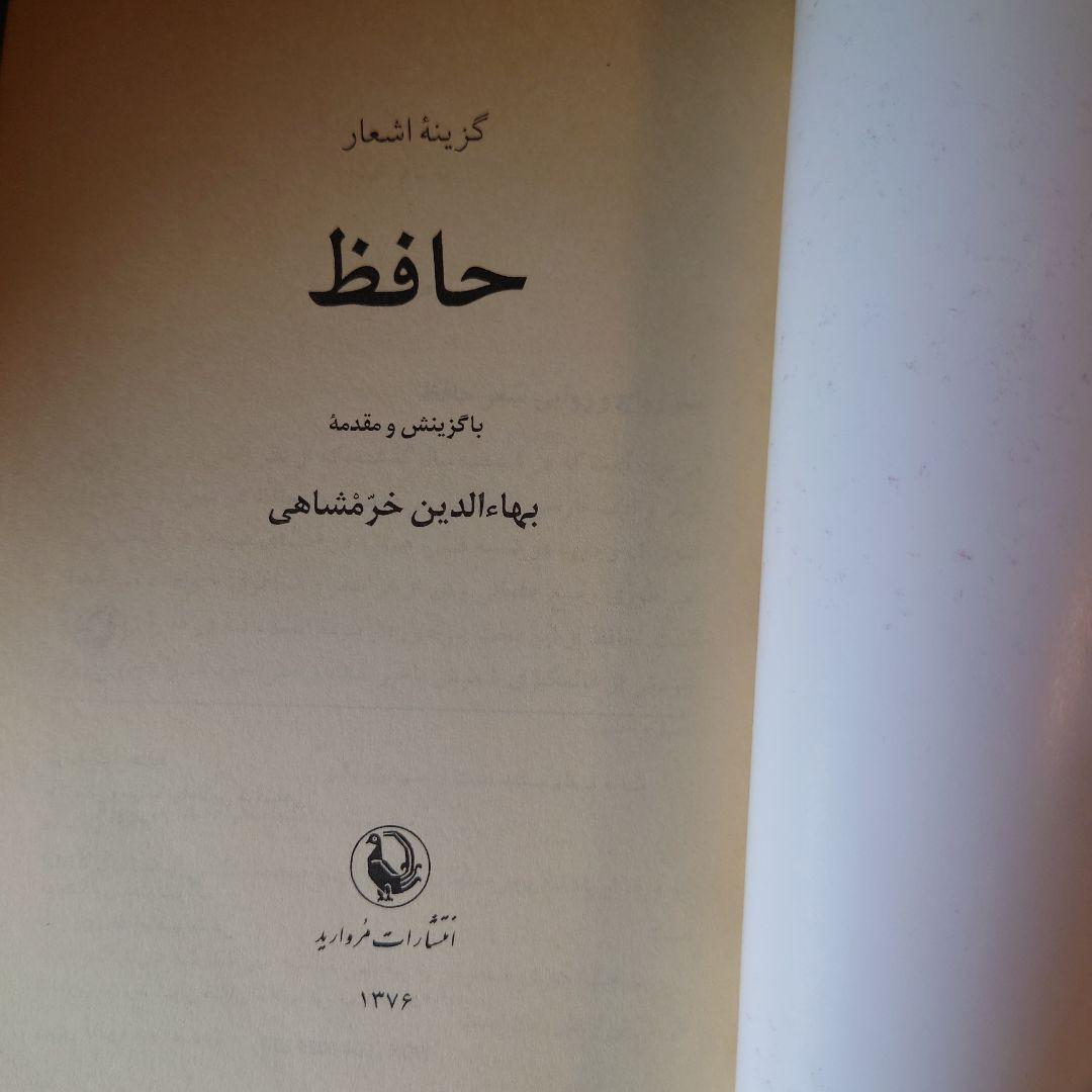 洋書 ペルシャ語 / ハーフェズ詩集 / 解説: バハウディン・ホラームシャヒ