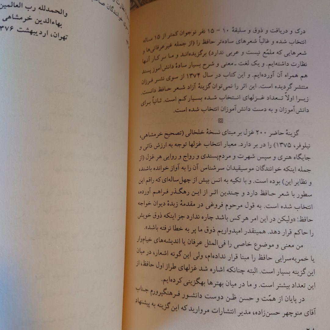 洋書 ペルシャ語 / ハーフェズ詩集 / 解説: バハウディン・ホラームシャヒ