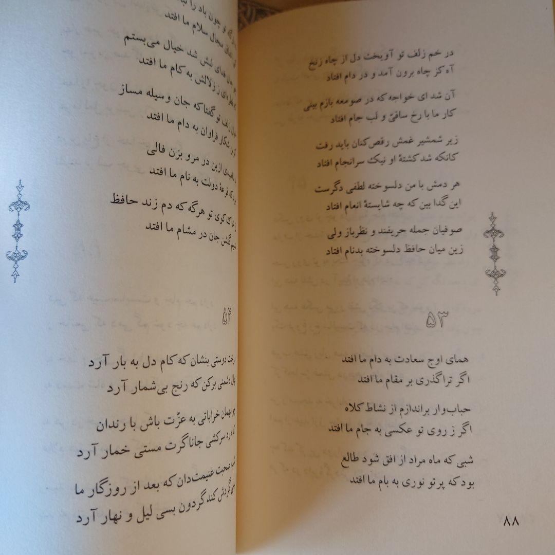 洋書 ペルシャ語 / ハーフェズ詩集 / 解説: バハウディン・ホラームシャヒ