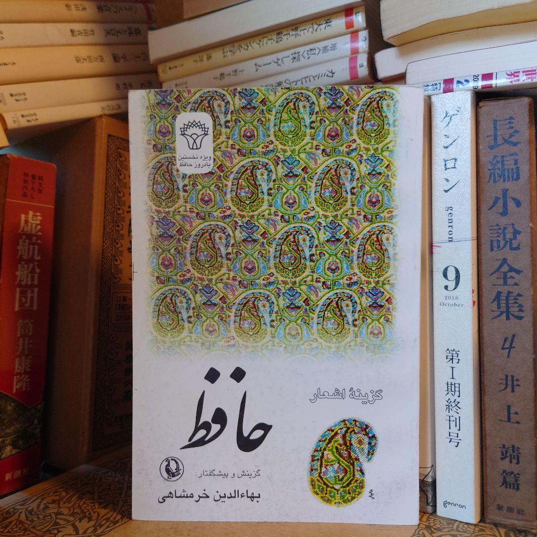 洋書 ペルシャ語 / ハーフェズ詩集 / 解説: バハウディン・ホラームシャヒ