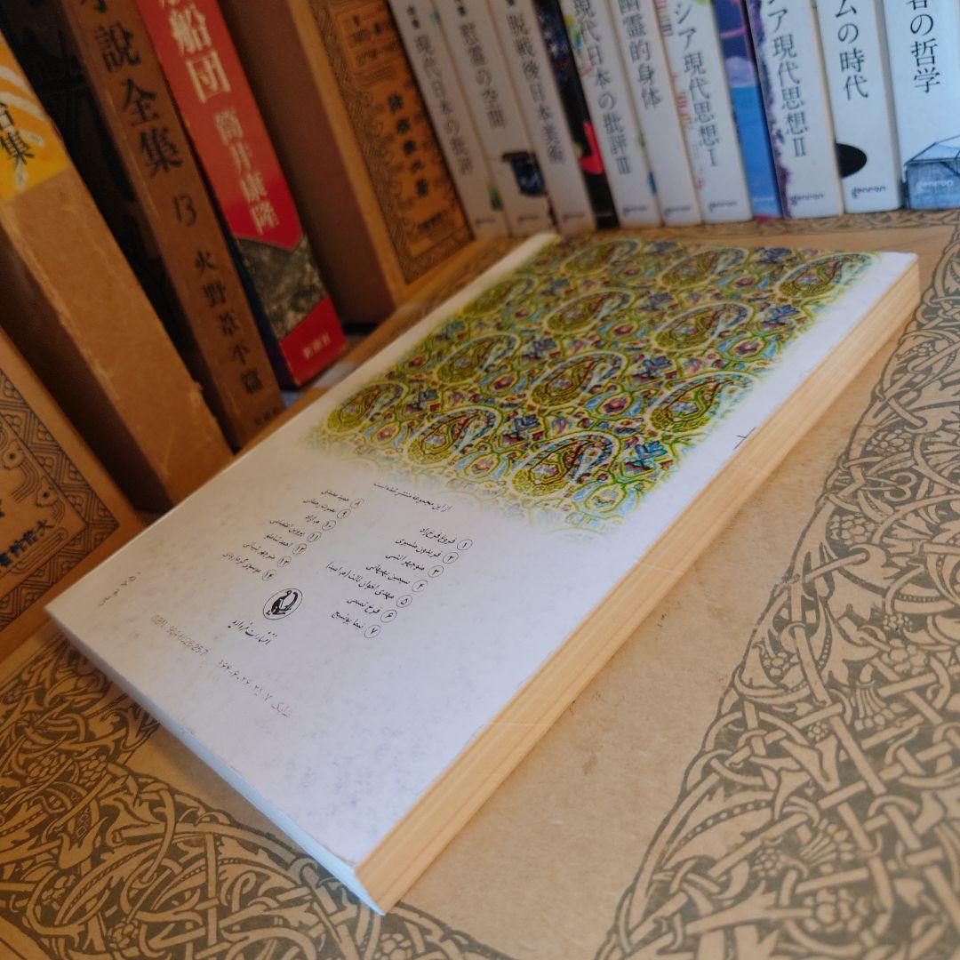 洋書 ペルシャ語 / ハーフェズ詩集 / 解説: バハウディン・ホラームシャヒ