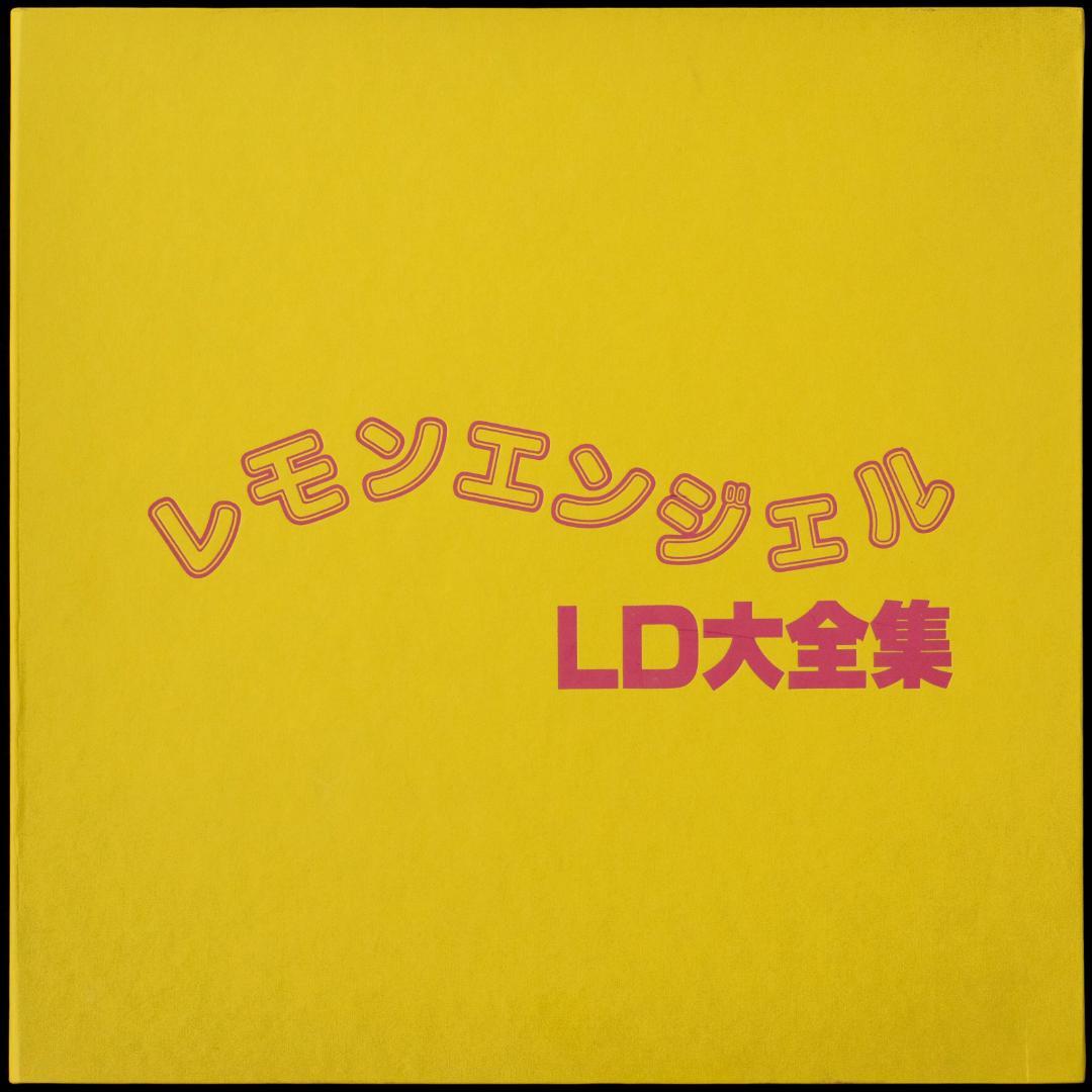 レモンエンジェル LD大全集 LD-BOX 全6枚組 絵本美希 島えりか 桜井智