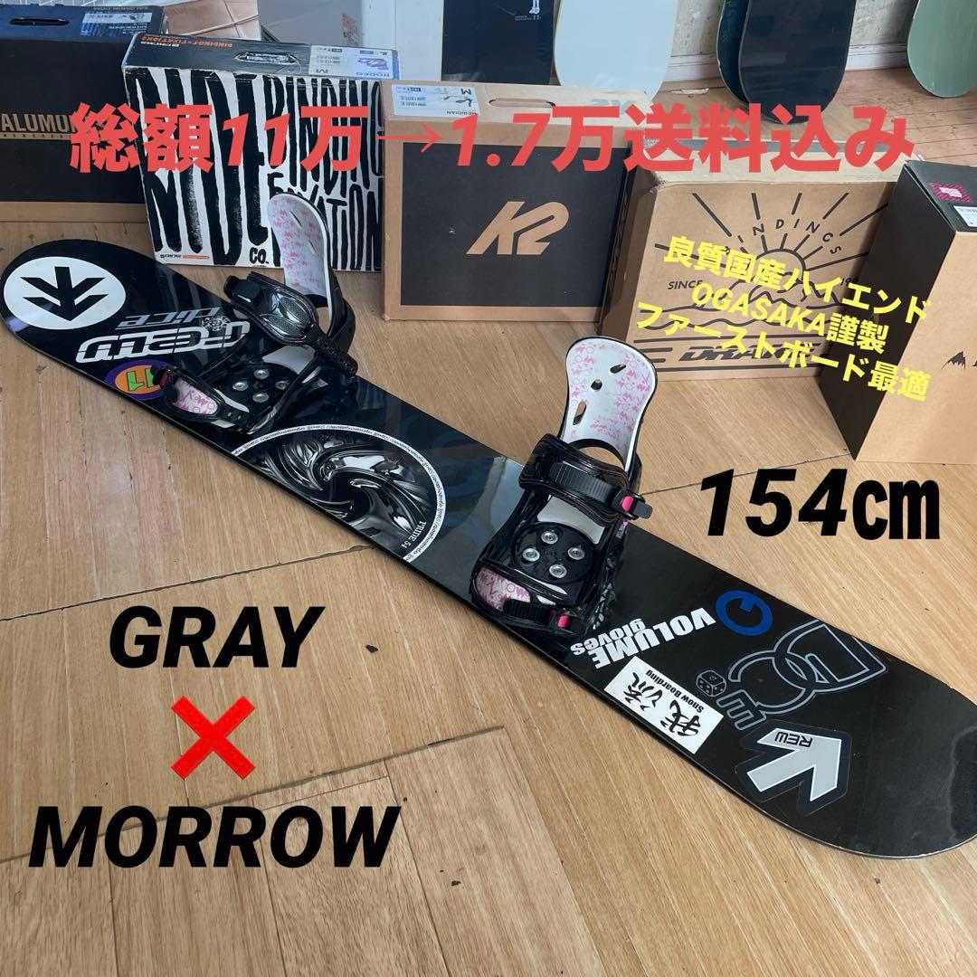GRAY　良質国産スノーボードセットOGASAKA製　MORROWバイン付