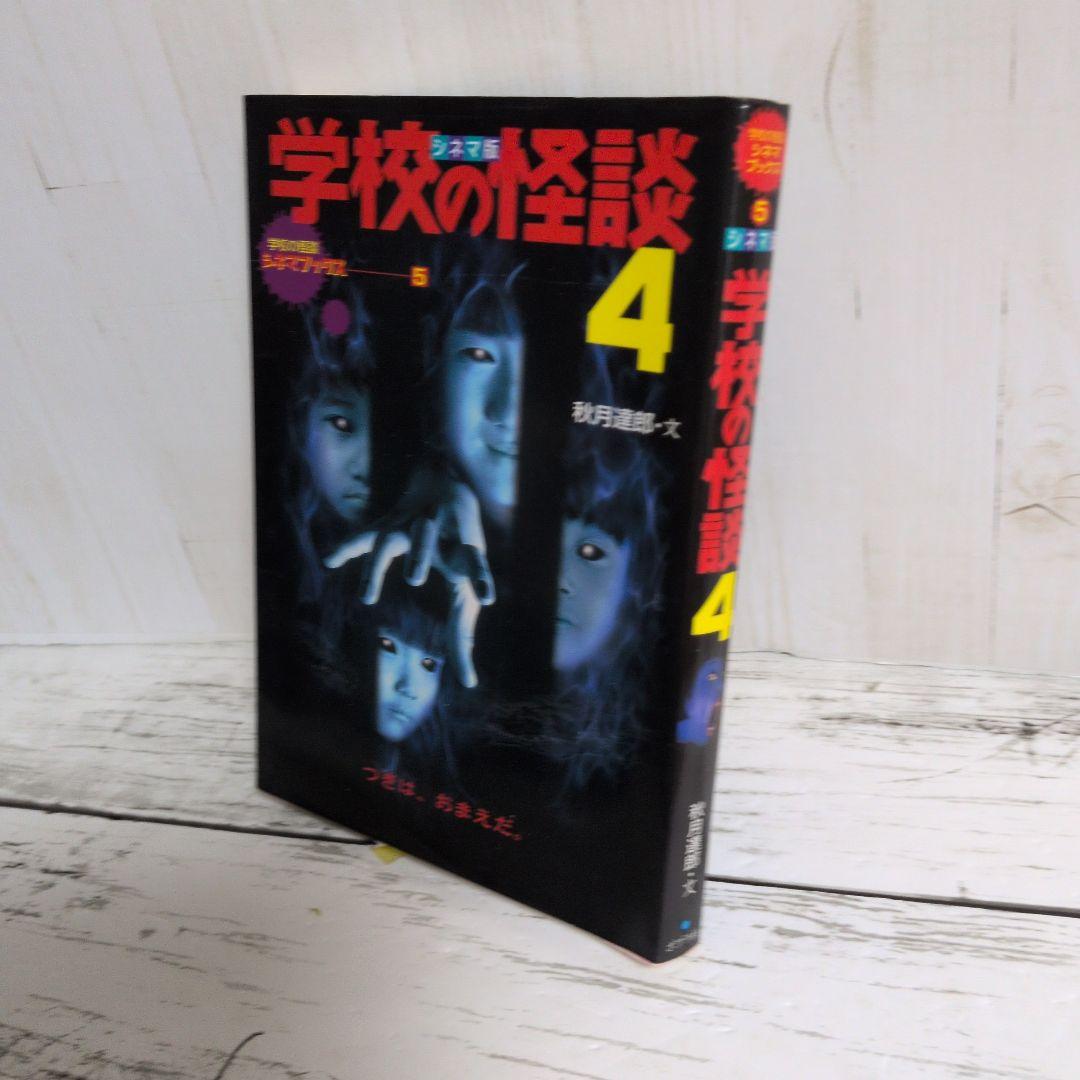送料無料　学校の怪談　4　シネマ版　学校の怪談シネマブックス　1999年夏公開