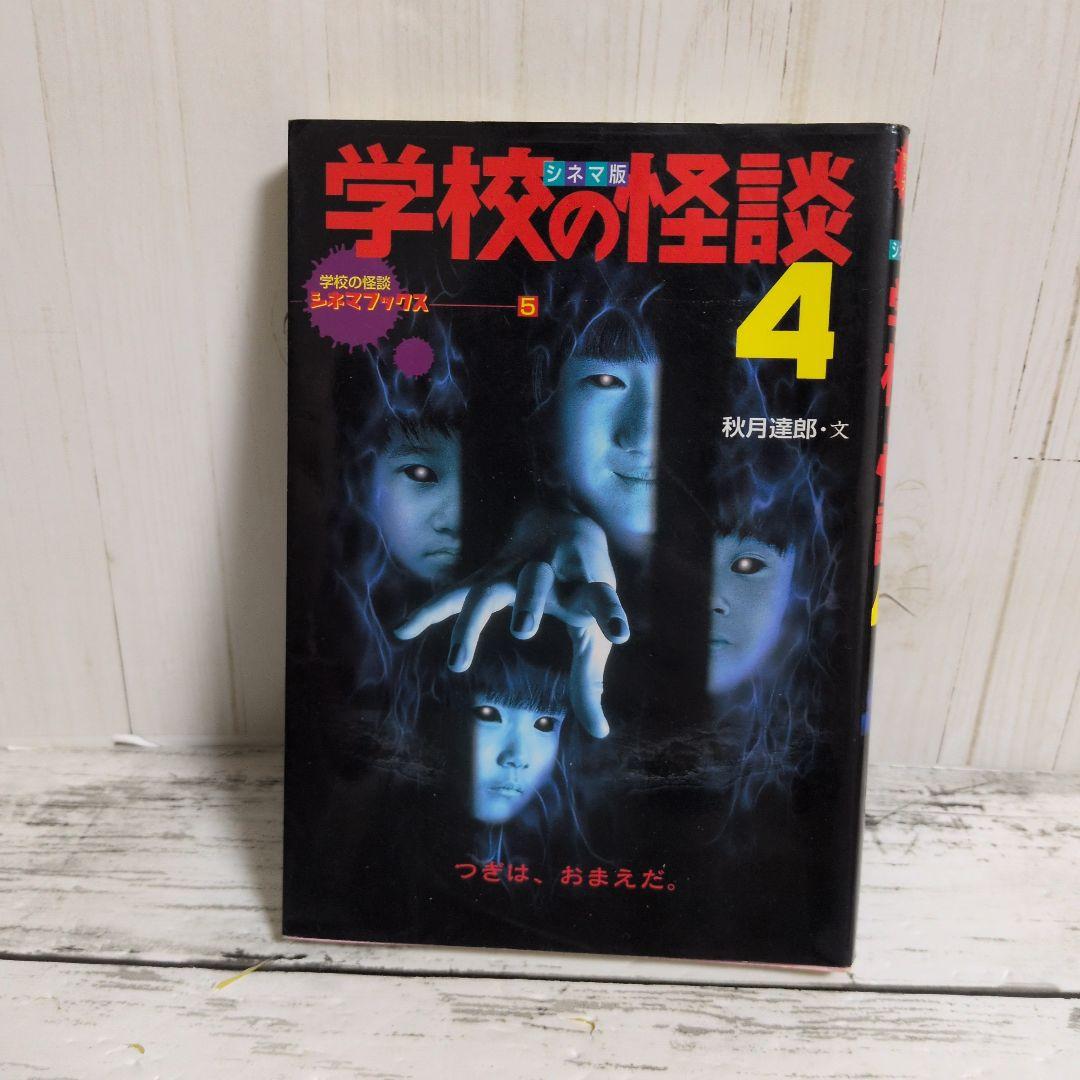 送料無料　学校の怪談　4　シネマ版　学校の怪談シネマブックス　1999年夏公開