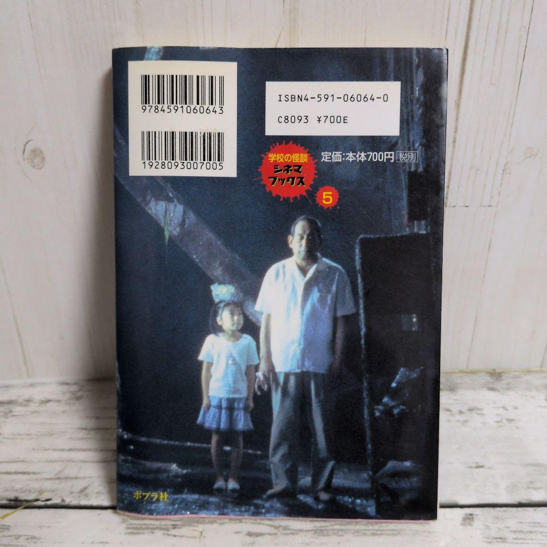 送料無料　学校の怪談　4　シネマ版　学校の怪談シネマブックス　1999年夏公開