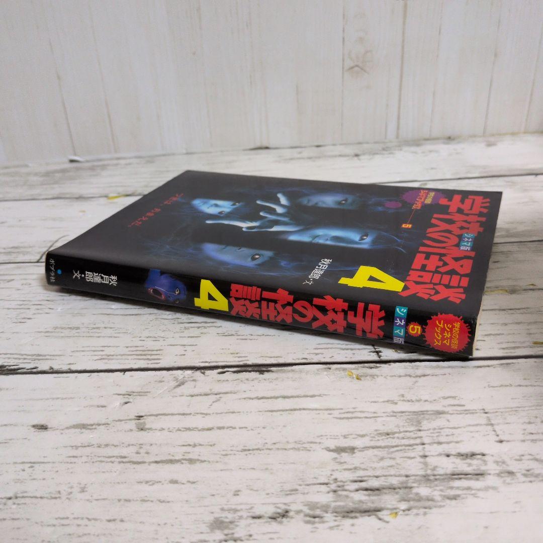 送料無料　学校の怪談　4　シネマ版　学校の怪談シネマブックス　1999年夏公開