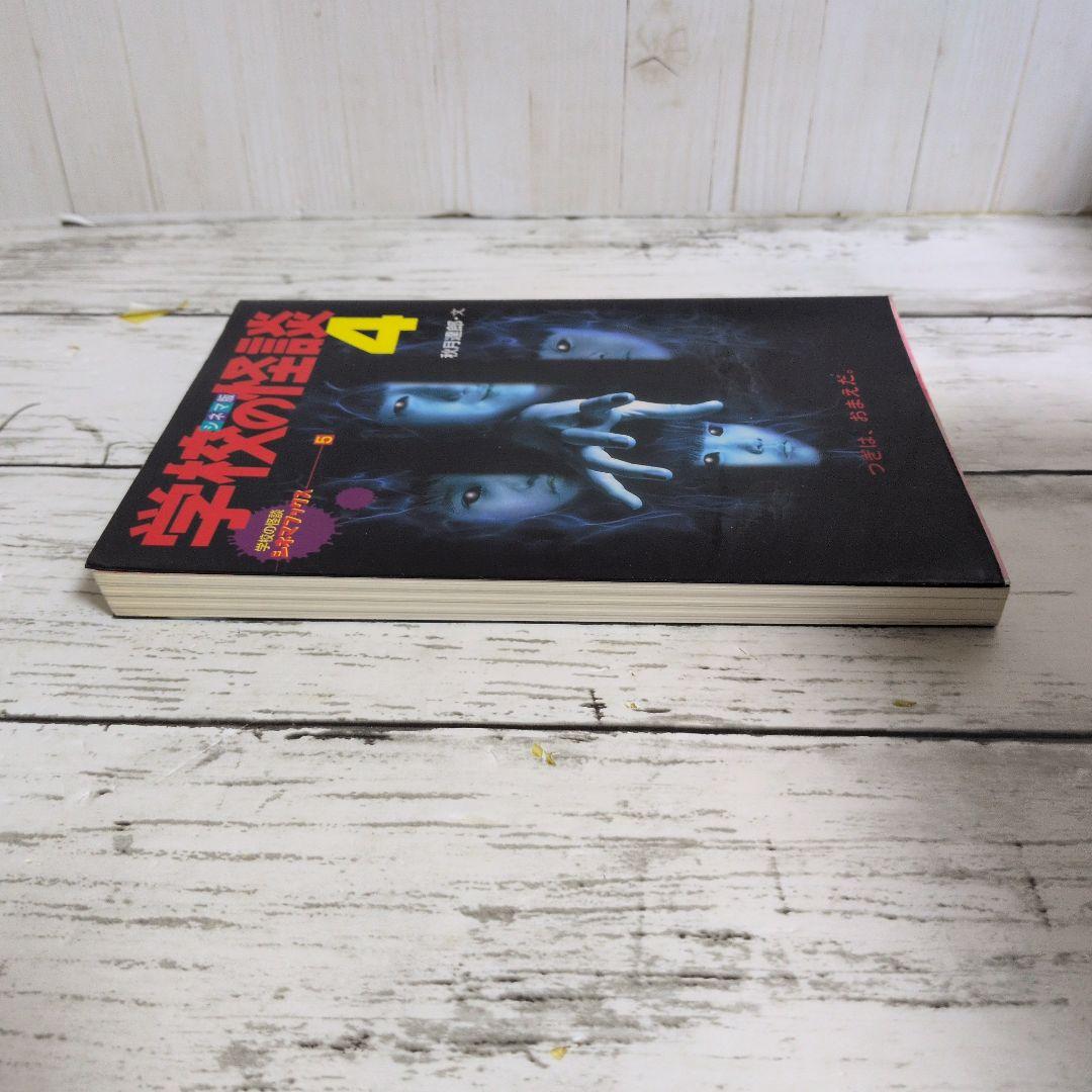 送料無料　学校の怪談　4　シネマ版　学校の怪談シネマブックス　1999年夏公開