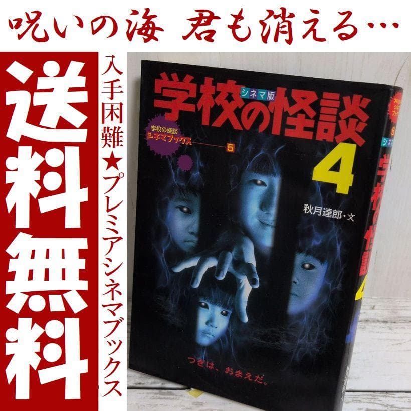 送料無料　学校の怪談　4　シネマ版　学校の怪談シネマブックス　1999年夏公開