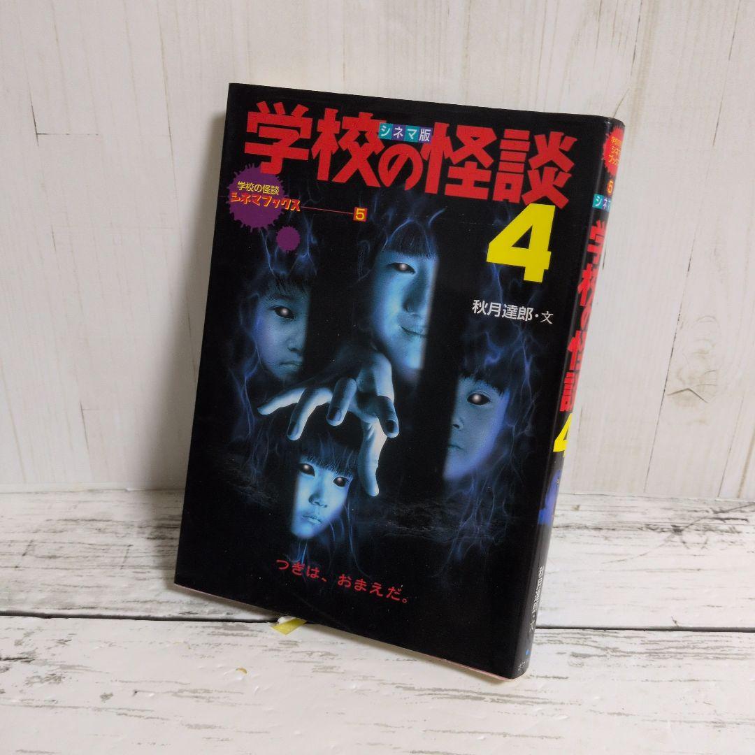 送料無料　学校の怪談　4　シネマ版　学校の怪談シネマブックス　1999年夏公開
