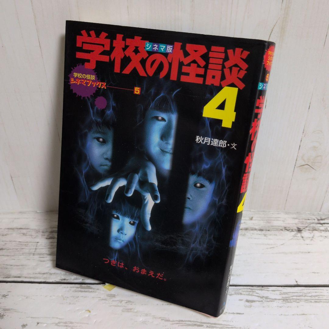 送料無料　学校の怪談　4　シネマ版　学校の怪談シネマブックス　1999年夏公開
