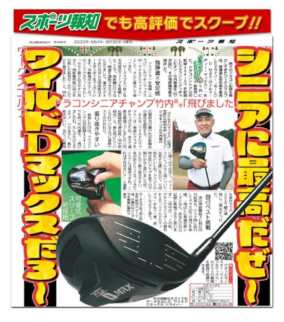 【ヘッド単品】★激飛びカチャ付ドラコンヘッド新登場！ワークスゴルフ D-MAX