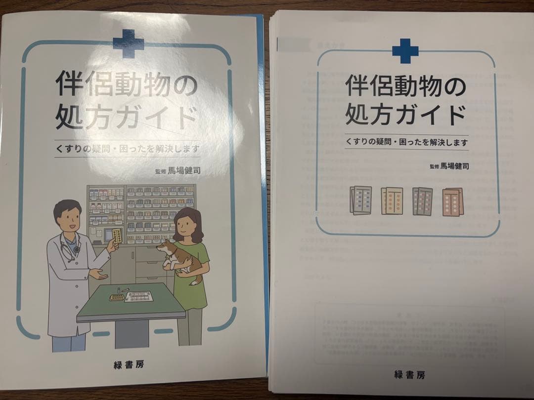 【裁断済み】伴侶動物の処方ガイド