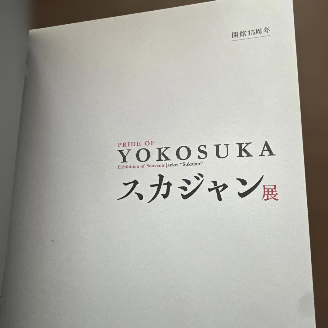 横須賀美術館 スカジャン展 PRIDE OF YOKOSUKA 東洋エンター