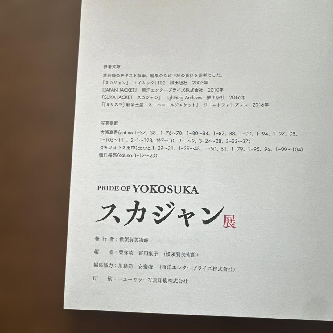 横須賀美術館 スカジャン展 PRIDE OF YOKOSUKA 東洋エンター