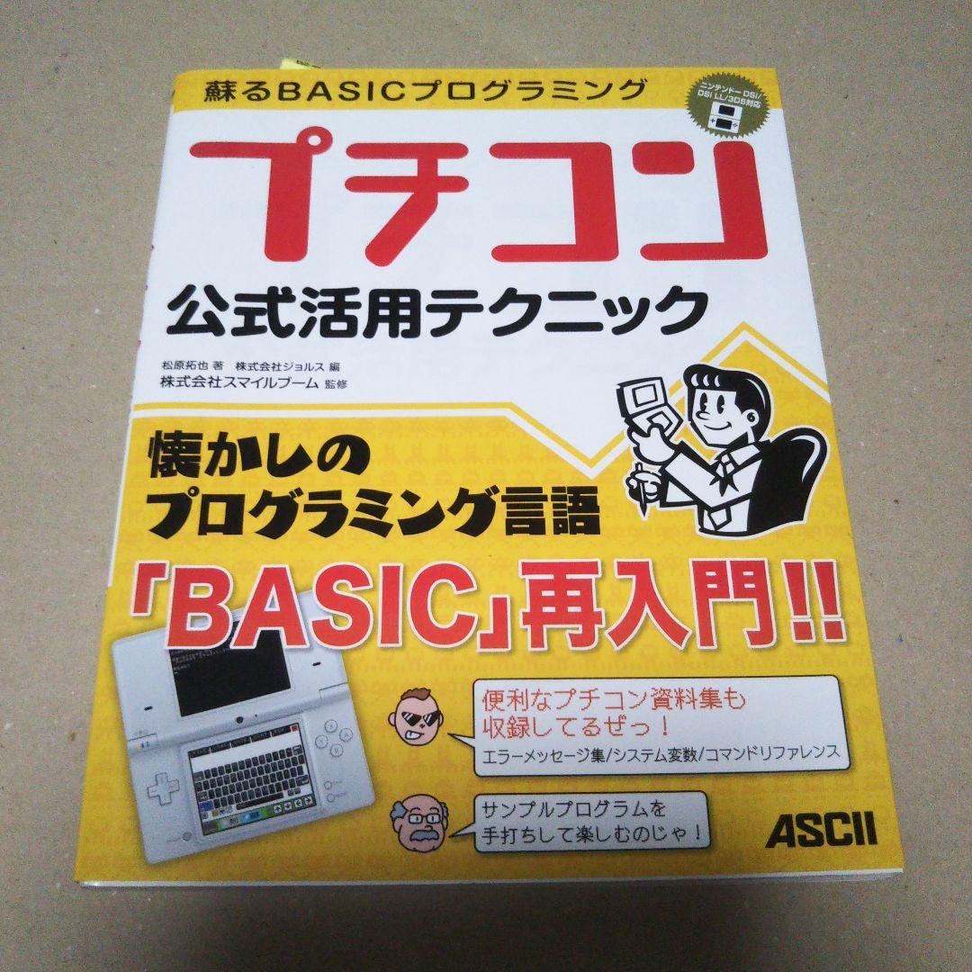 蘇るBASICプログラミング プチコン公式活用テクニック