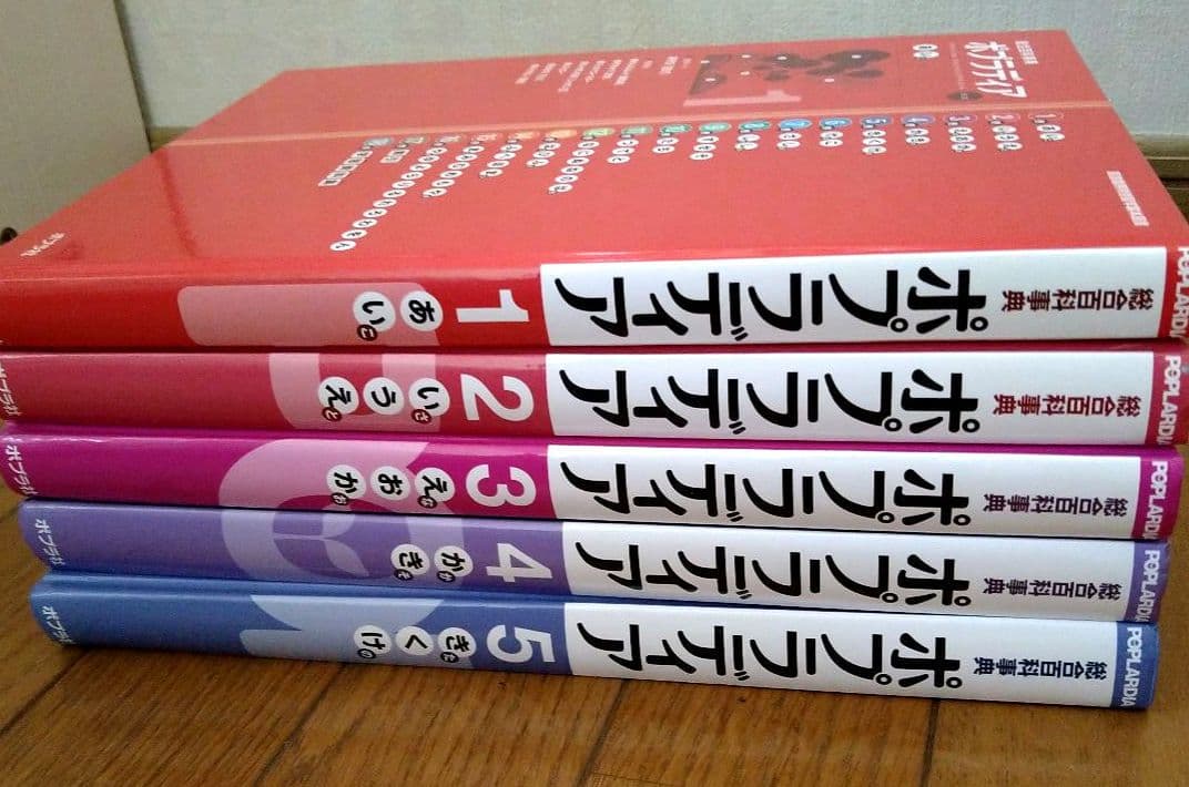 ポプラディア　１〜５巻