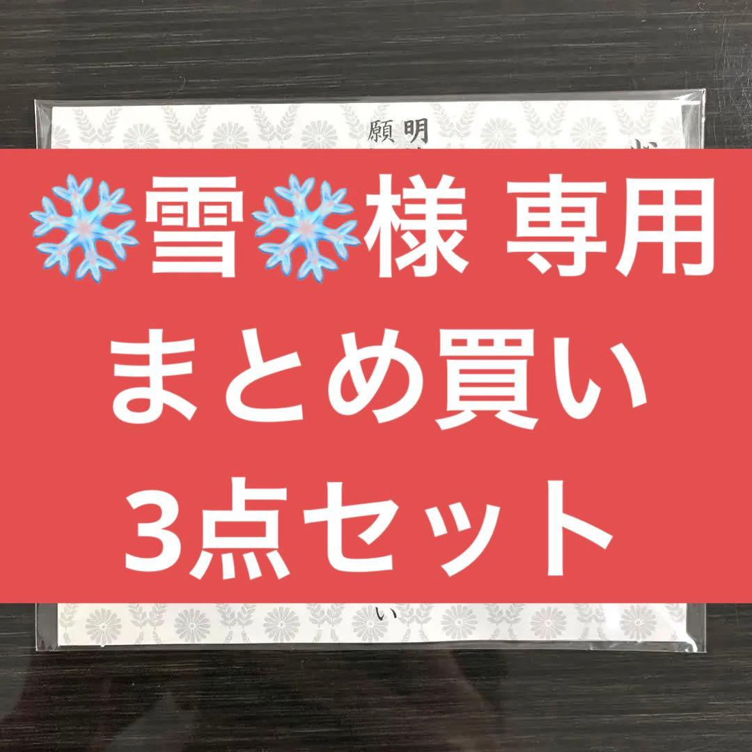 ❄️雪❄️　まとめ買い3点セット