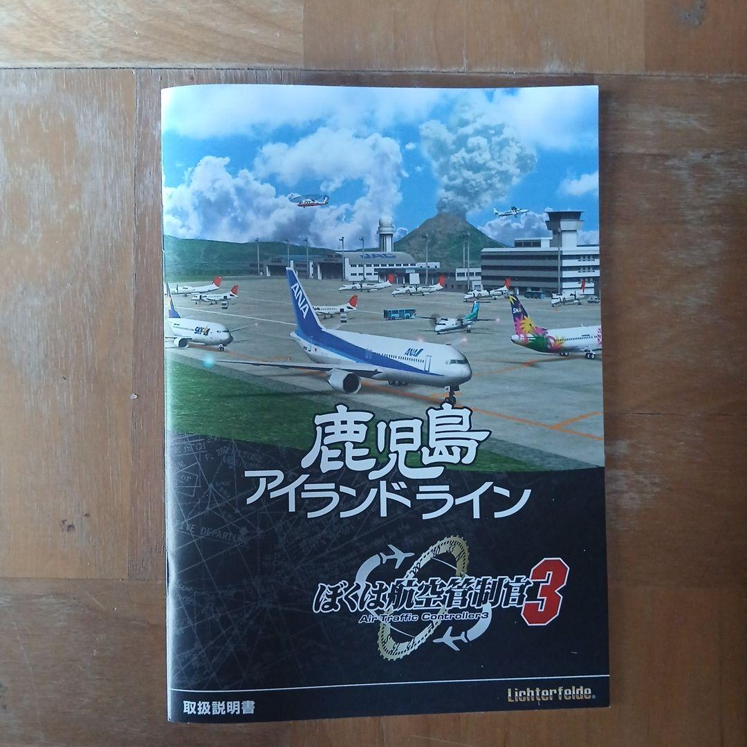 ぼくは航空管制官3　鹿児島アイランドライン　初回限定版