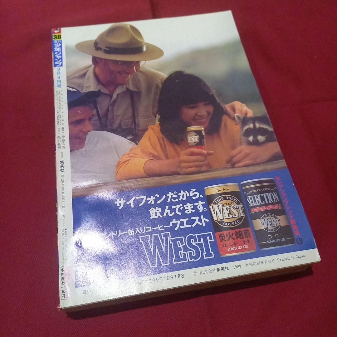 【当時物美品】週刊 少年 ジャンプ 1989年38号 漫画 アニメ