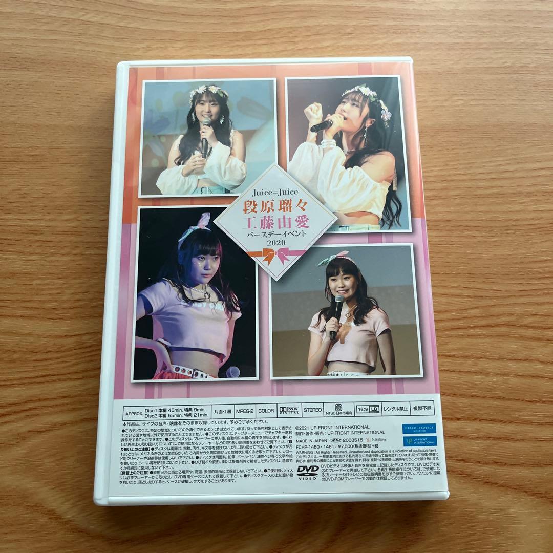 Juice-Juice 段原瑠々 工藤由愛 バースデーイベント 2020 DVD