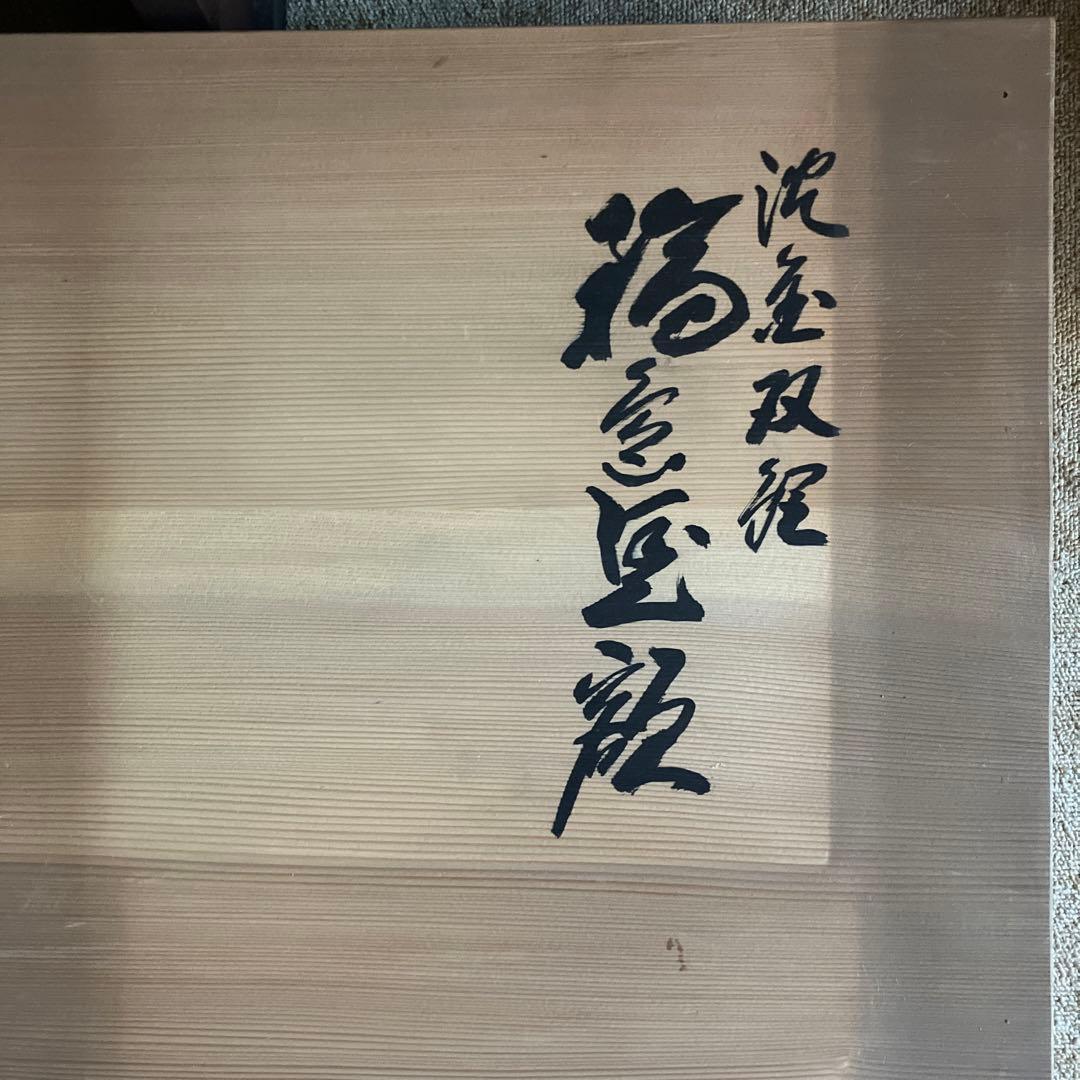 日本画。双鯉の漆絵。小西啓介作。木製フレーム付き