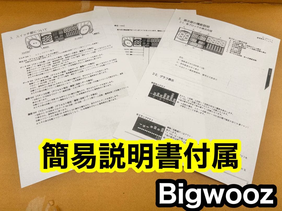 家庭用加工済•データカウンター・ビッグウォーズパチンコ用・シンプル説明書付き