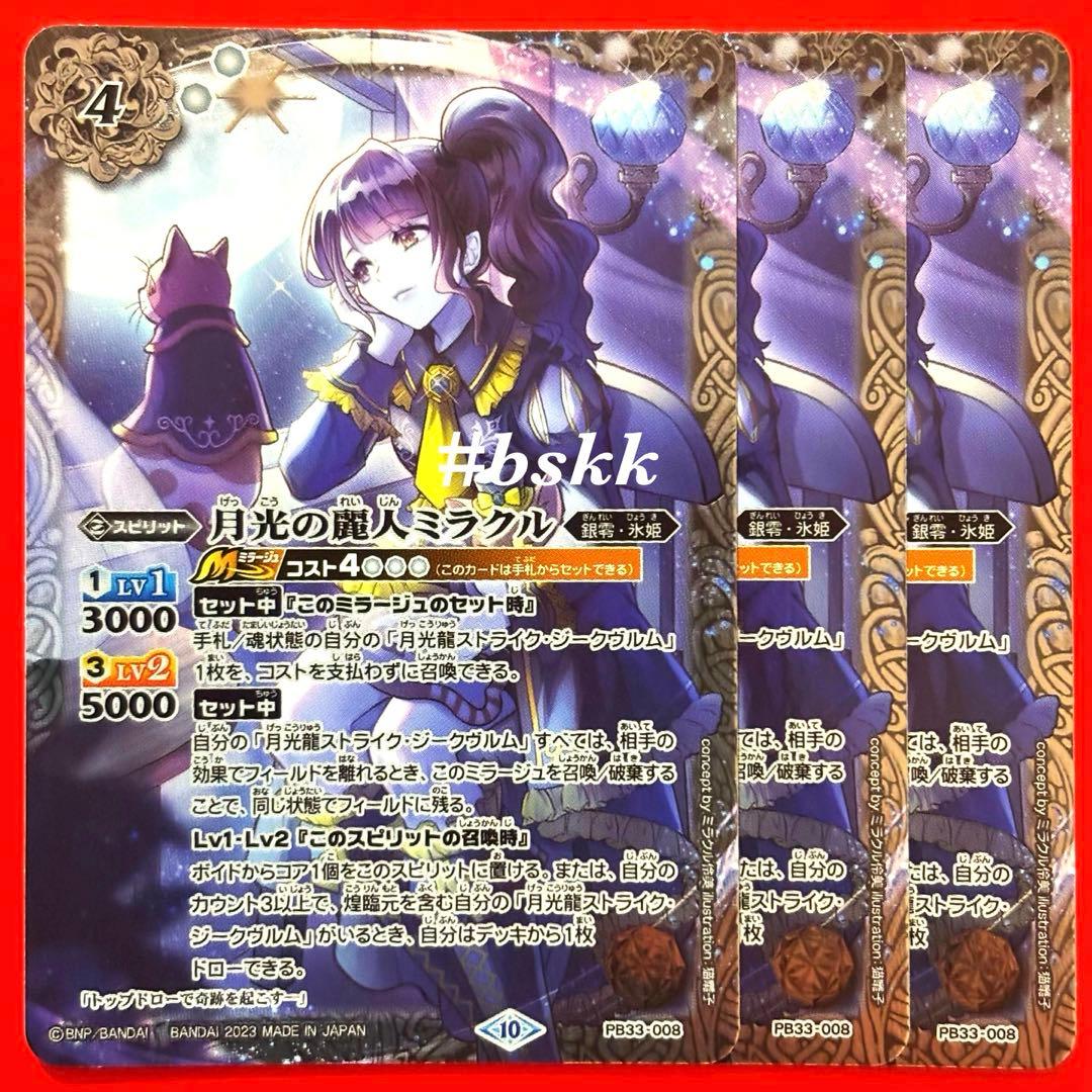 6007バトルスピリッツ　月光の麗人ミラクル　3枚