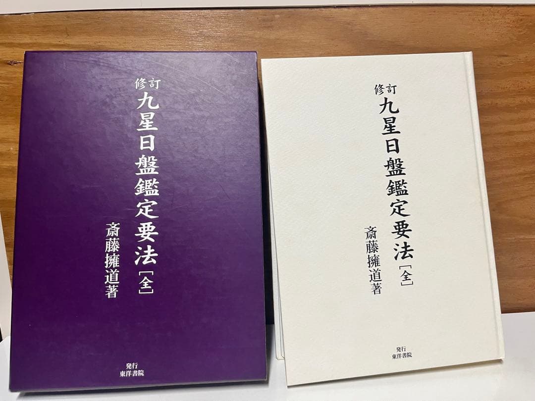 九星日盤鑑定要法【匿名配送】