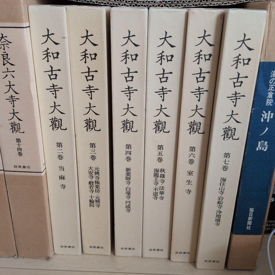 大和古寺大観 全7巻②1〜4巻セット岩波書店