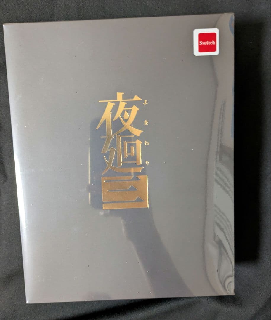 新品未開封品　任天堂スイッチ　夜廻三