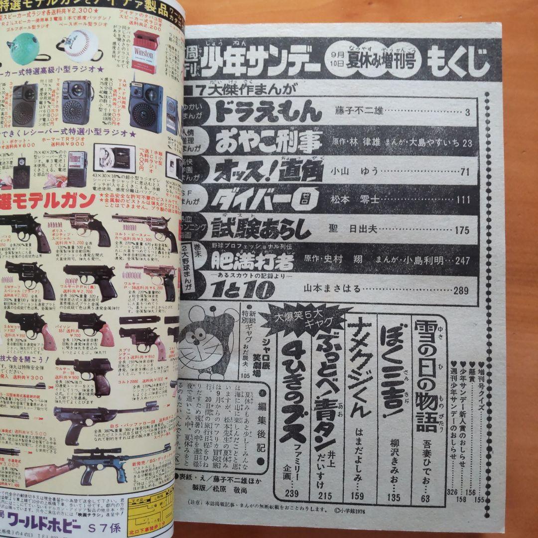 ドラえもん 藤子不二雄／週刊少年サンデー1976年増刊号／希少品