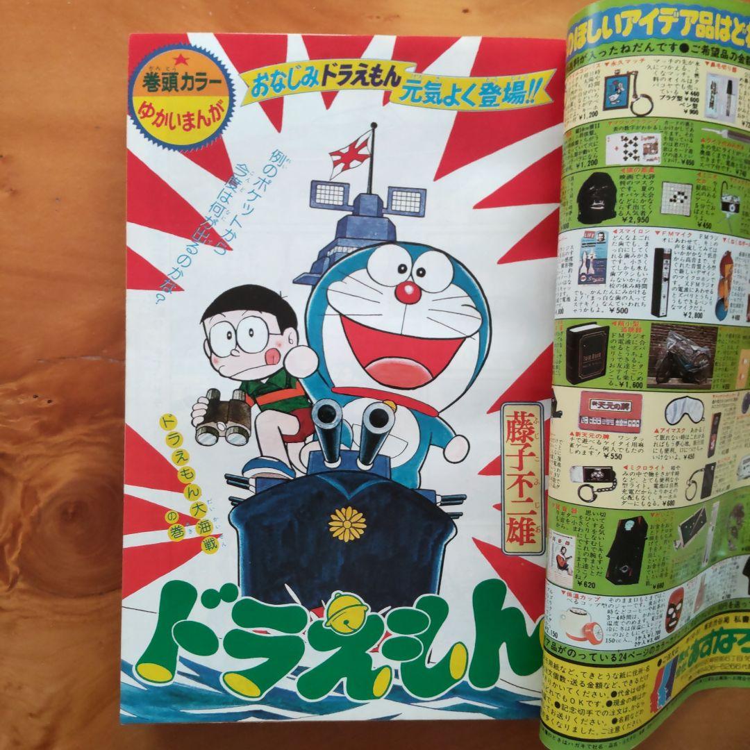 ドラえもん 藤子不二雄／週刊少年サンデー1976年増刊号／希少品