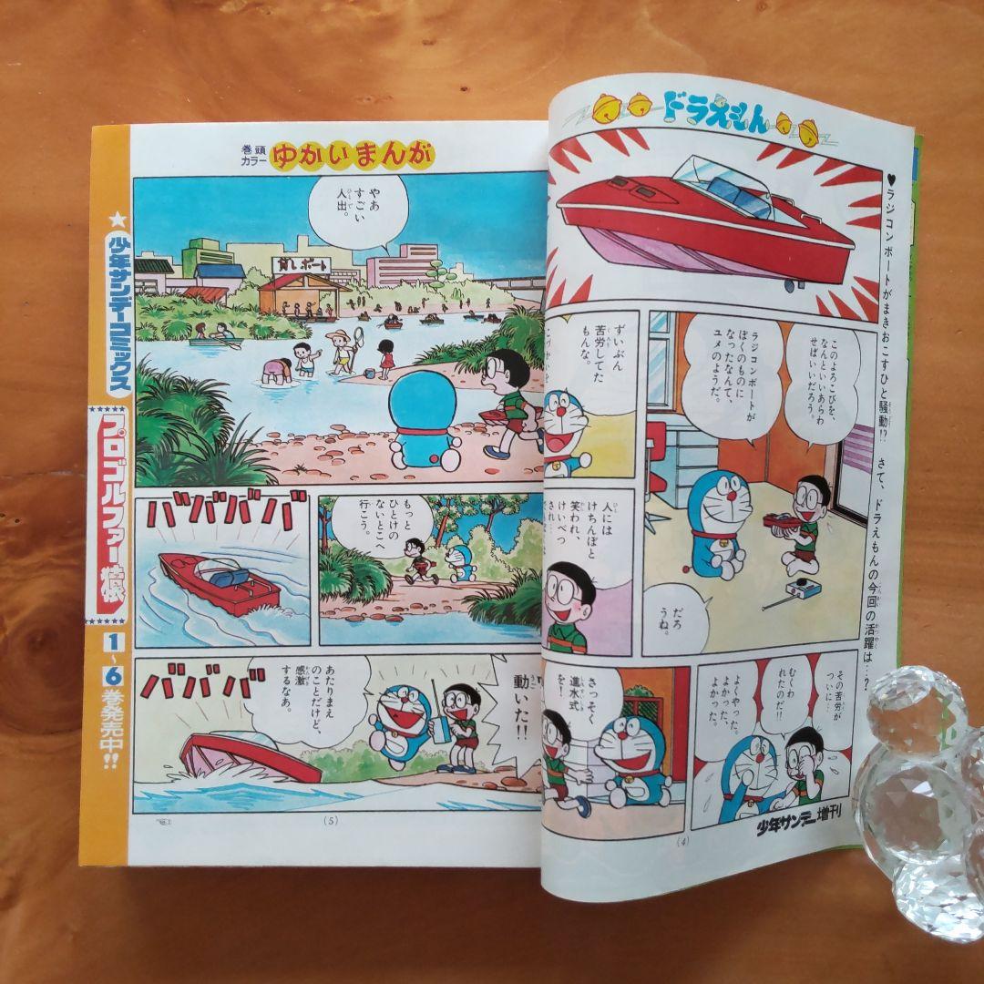 ドラえもん 藤子不二雄／週刊少年サンデー1976年増刊号／希少品
