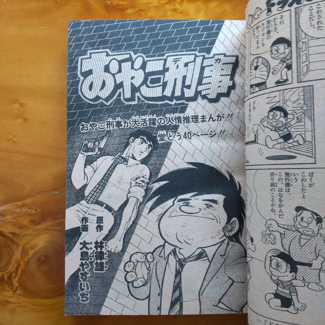 ドラえもん 藤子不二雄／週刊少年サンデー1976年増刊号／希少品
