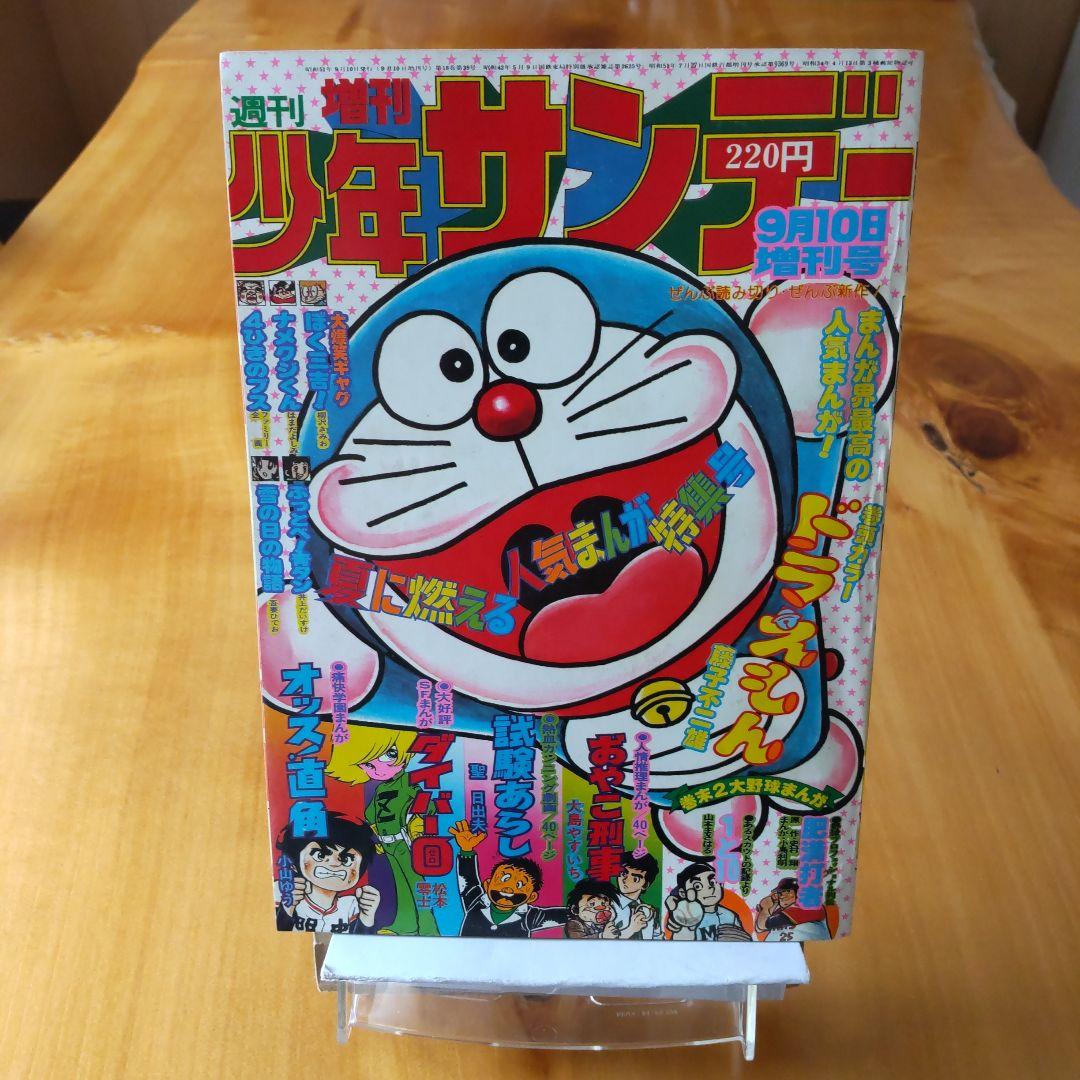 ドラえもん 藤子不二雄／週刊少年サンデー1976年増刊号／希少品