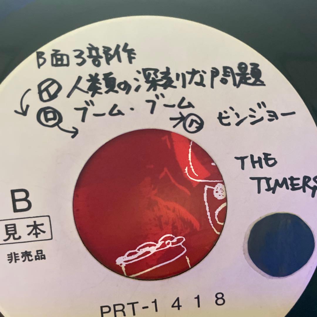 劇レア　THE TIMERS 7インチ 非売品