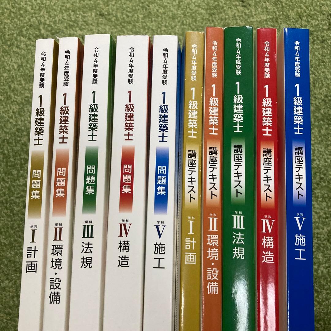 1級建築士 講座テキスト・問題集 セット　令和四年度