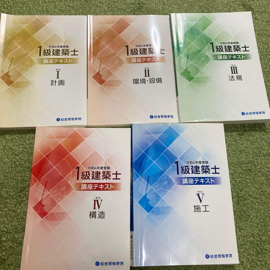 1級建築士 講座テキスト・問題集 セット　令和四年度