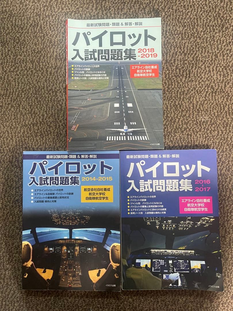 パイロット入試問題集 3冊セット