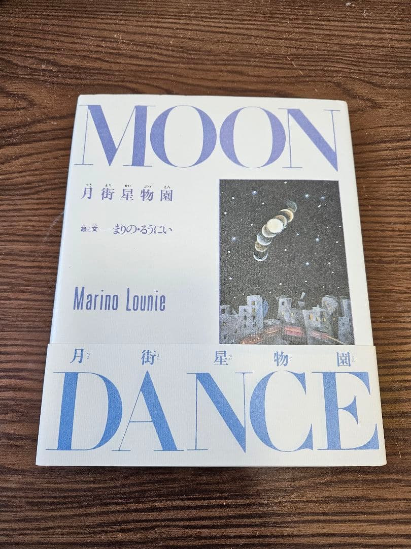 まりの るうにい　月街星物園　MOON DANCE