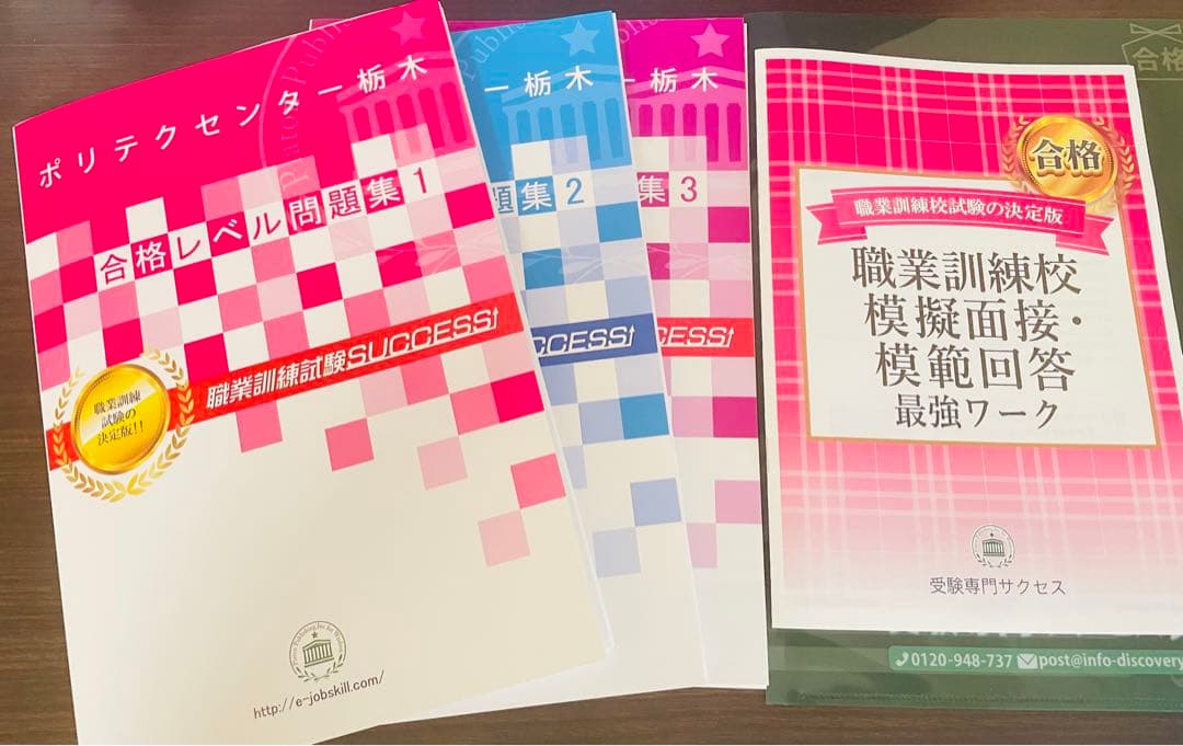 2026 ポリテクセンター栃木・受験合格セット(3冊)模擬面接模範解答合格問題集