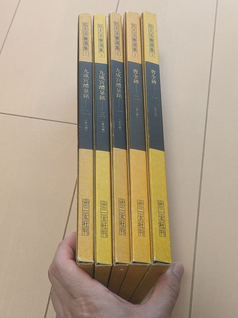 【書き込み無】九成宮醴泉銘 曹全碑 全5巻セット