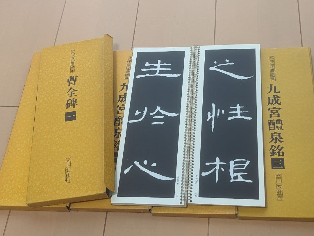 【書き込み無】九成宮醴泉銘 曹全碑 全5巻セット