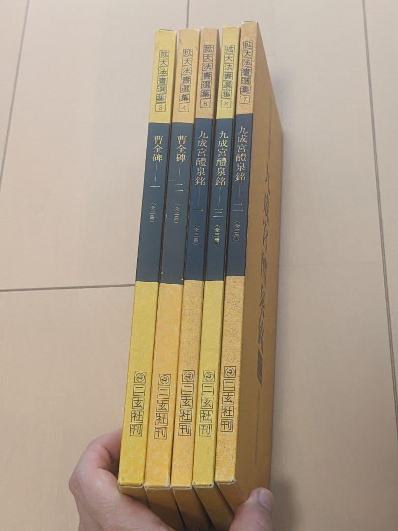 【書き込み無】九成宮醴泉銘 曹全碑 全5巻セット