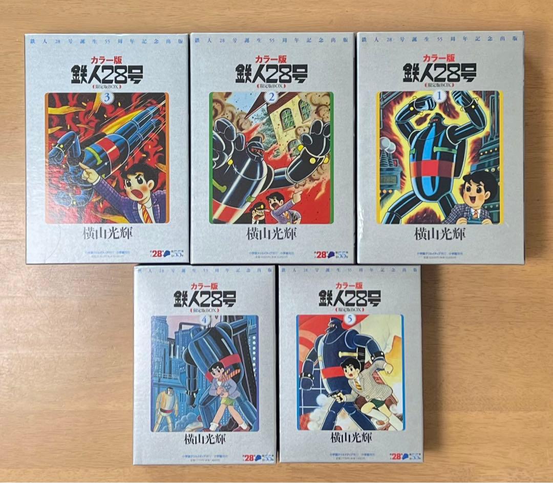 カラー版 鉄人28号 限定版BOX 全5巻セット